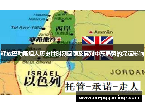 释放巴勒斯坦人历史性时刻回顾及其对中东局势的深远影响 释放巴勒斯坦人历史性时刻回顾及其对中东局势的深远影响