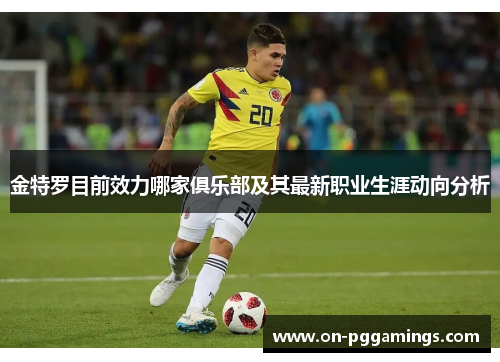 金特罗目前效力哪家俱乐部及其最新职业生涯动向分析 金特罗目前效力哪家俱乐部及其最新职业生涯动向分析