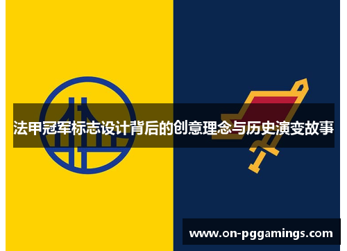 法甲冠军标志设计背后的创意理念与历史演变故事