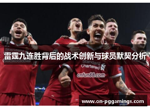 雷霆九连胜背后的战术创新与球员默契分析 雷霆九连胜背后的战术创新与球员默契分析
