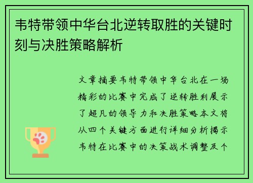 韦特带领中华台北逆转取胜的关键时刻与决胜策略解析