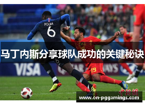 马丁内斯分享球队成功的关键秘诀