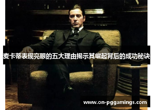 麦卡蒂表现亮眼的五大理由揭示其崛起背后的成功秘诀