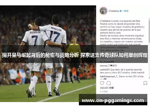 揭开皇马崛起背后的秘密与战略分析 探索这支传奇球队如何屡创辉煌