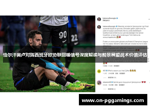 恰尔汗奥卢对阵西班牙欧协联回暖信号深度解读与前景展望战术价值评估 恰尔汗奥卢对阵西班牙欧协联回暖信号深度解读与前景展望战术价值评估