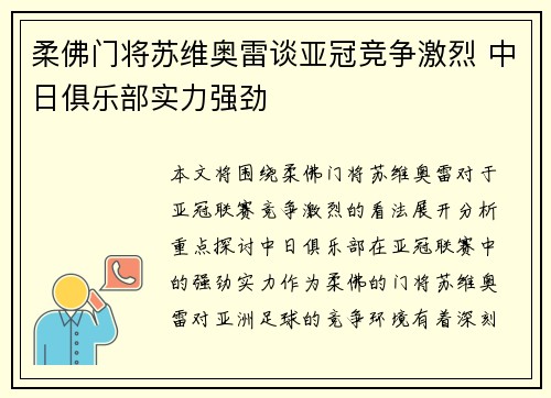 柔佛门将苏维奥雷谈亚冠竞争激烈 中日俱乐部实力强劲