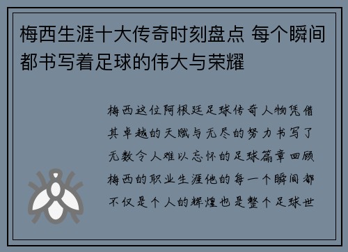 梅西生涯十大传奇时刻盘点 每个瞬间都书写着足球的伟大与荣耀
