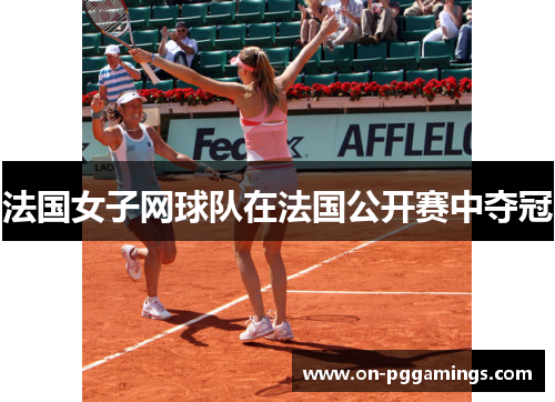 法国女子网球队在法国公开赛中夺冠