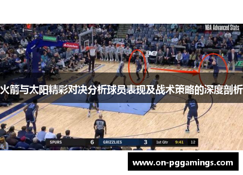 火箭与太阳精彩对决分析球员表现及战术策略的深度剖析